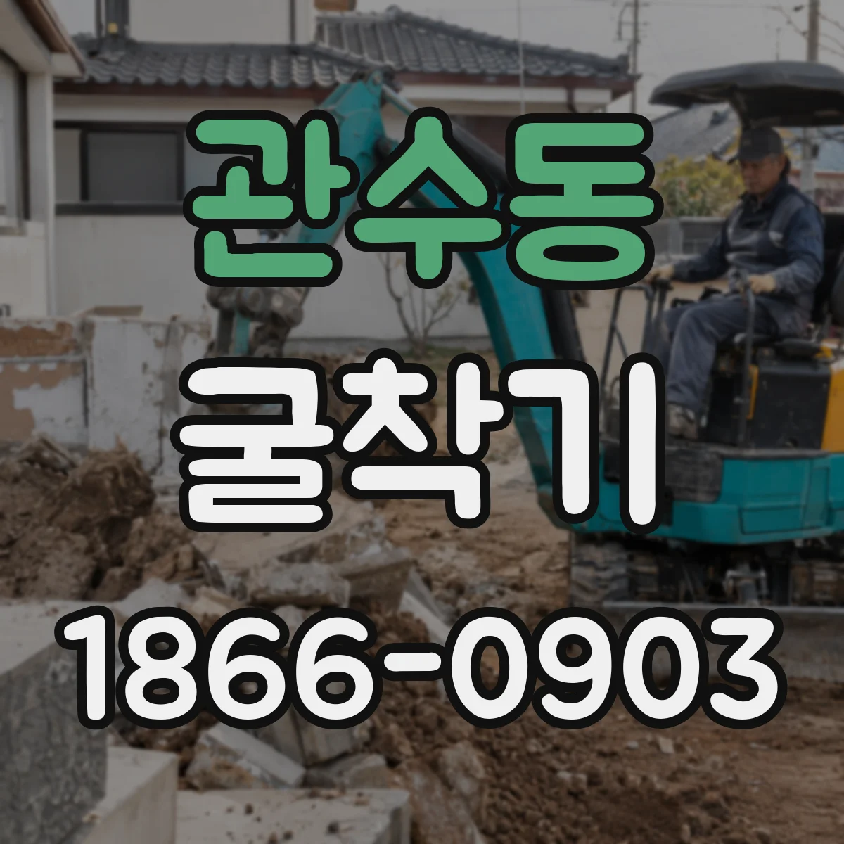 관수동 굴착기