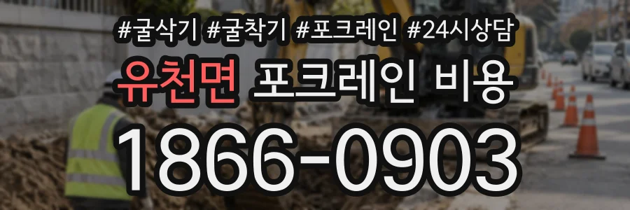 유천면 포크레인비용 상담 전화 1866-0903