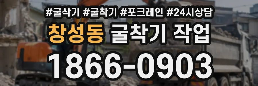 창성동 굴착기작업 상담 전화 1866-0903