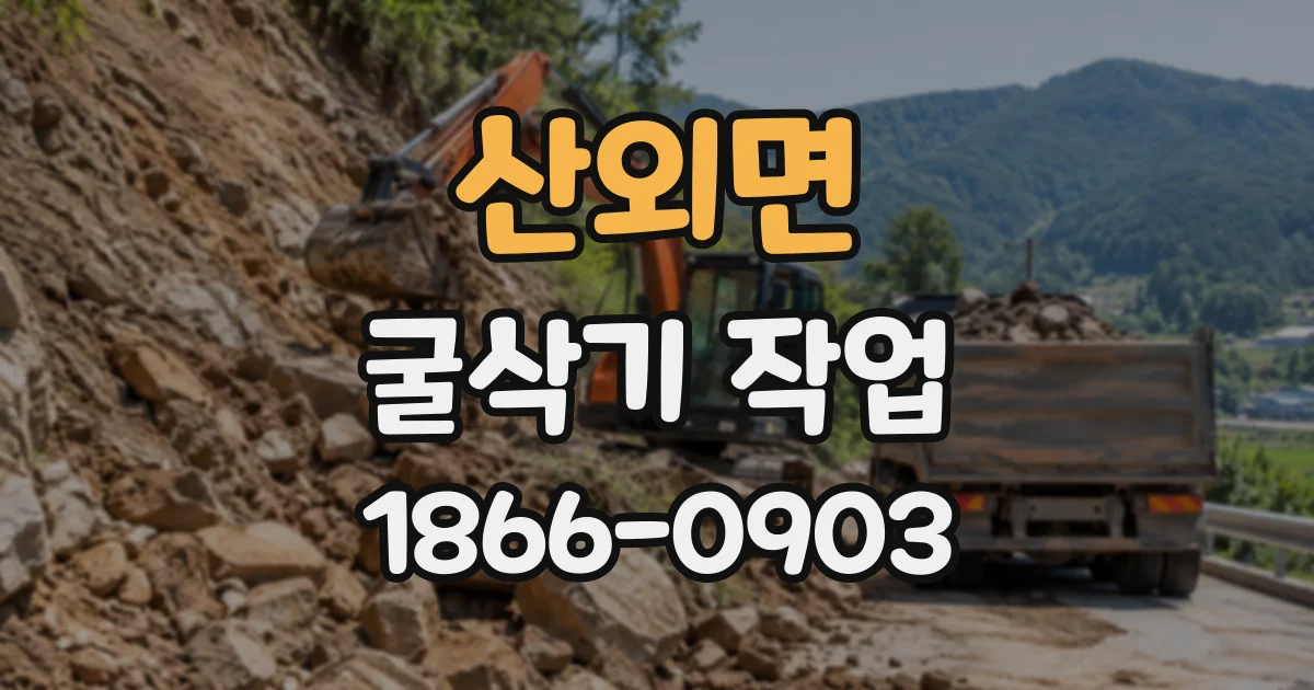 산외면 굴삭기작업