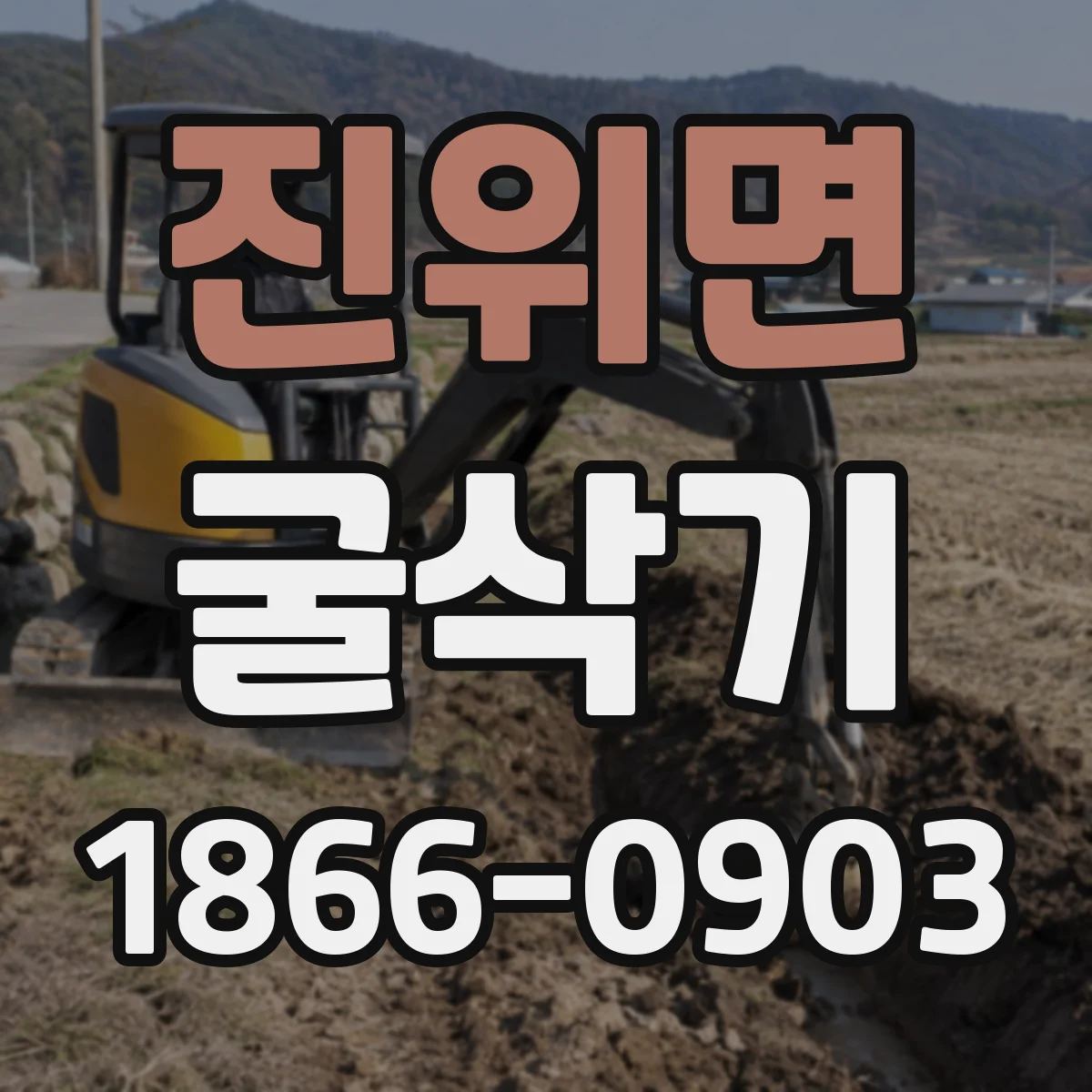 진위면 굴삭기