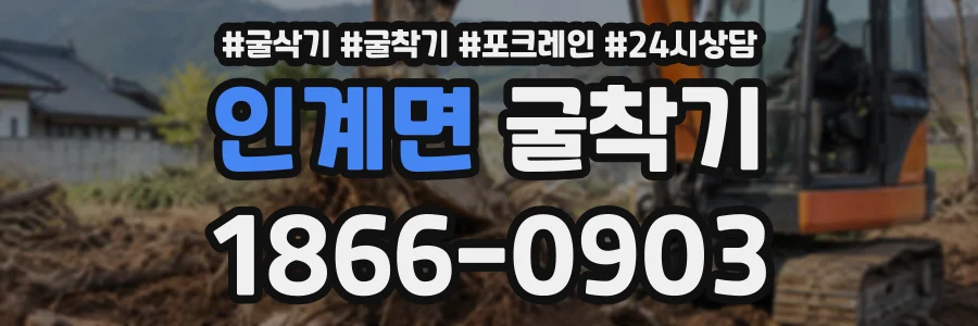 인계면 굴착기 상담 전화 1866-0903