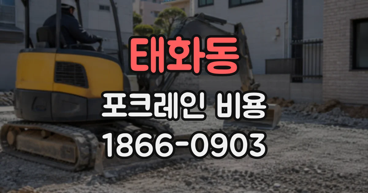 태화동 포크레인비용