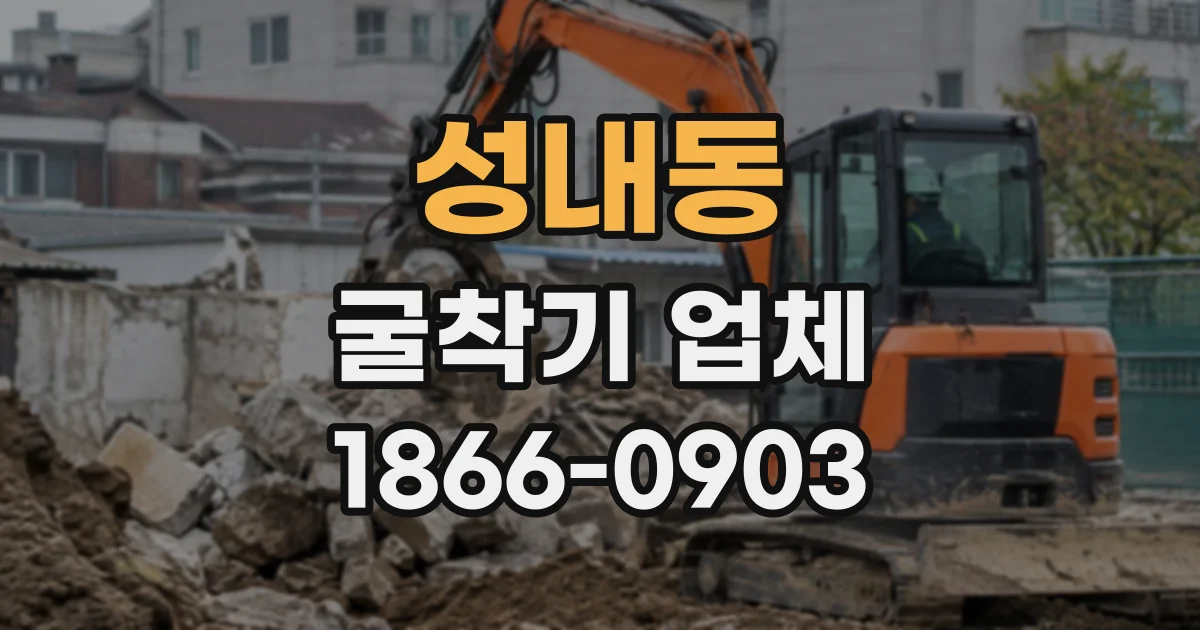 성내동 굴착기업체