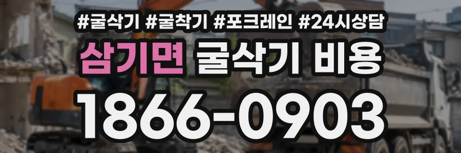 삼기면 굴삭기비용 상담 전화 1866-0903