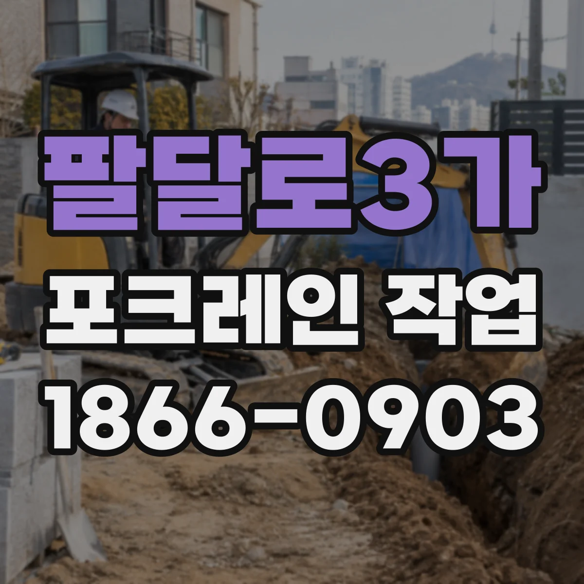 팔달로3가 포크레인 작업