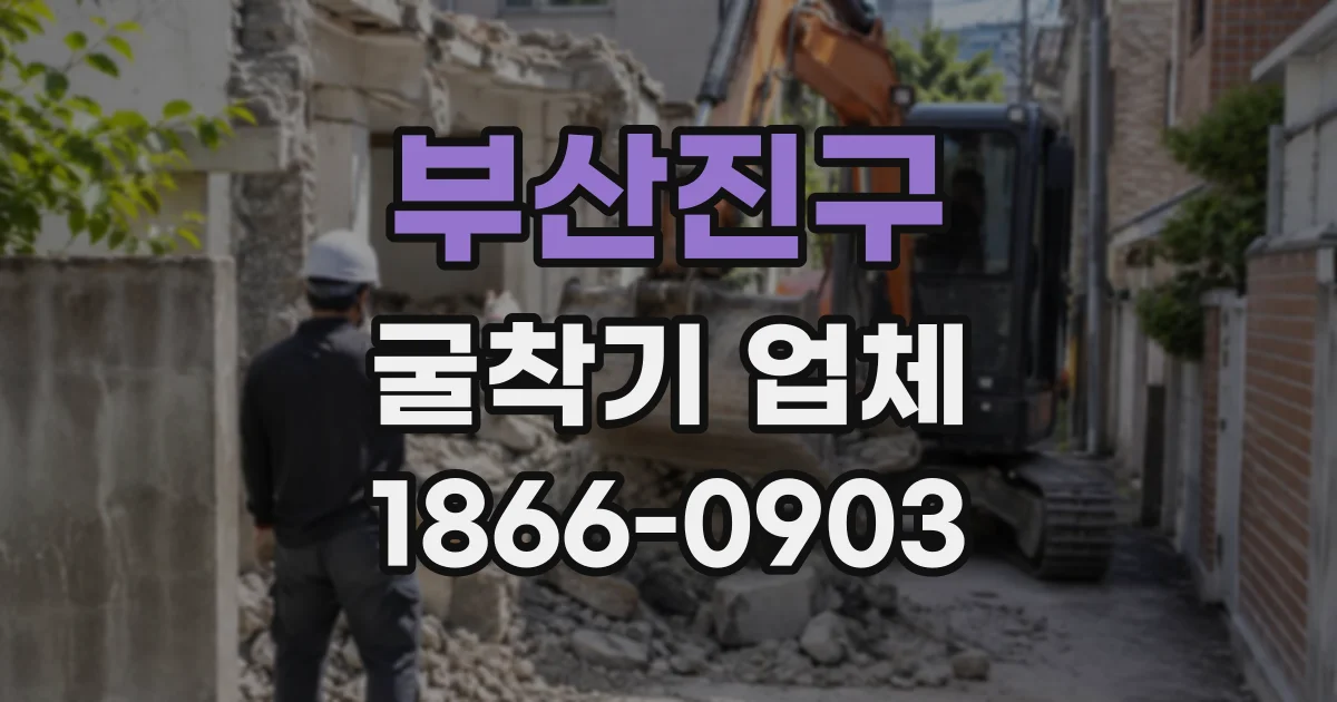부산진구 굴착기업체