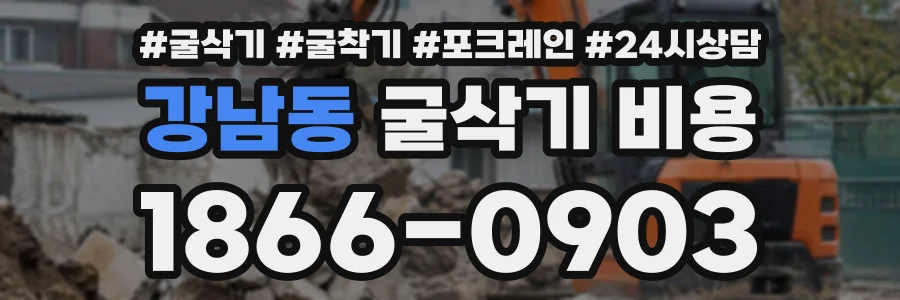 강남동 굴삭기비용 상담 전화 1866-0903