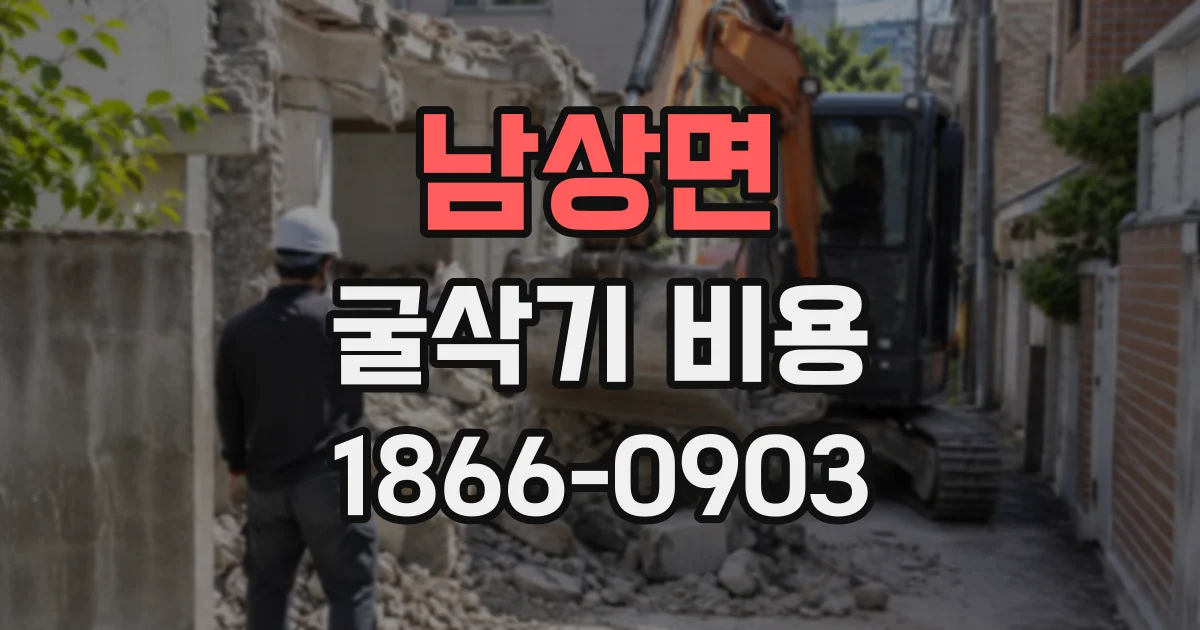 남상면 굴삭기비용