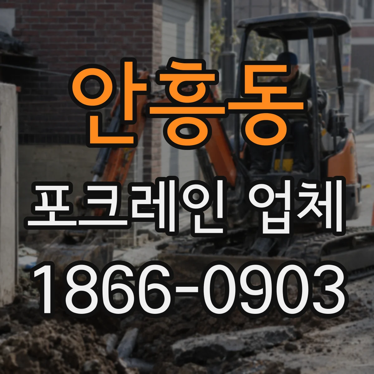 안흥동 포크레인 업체