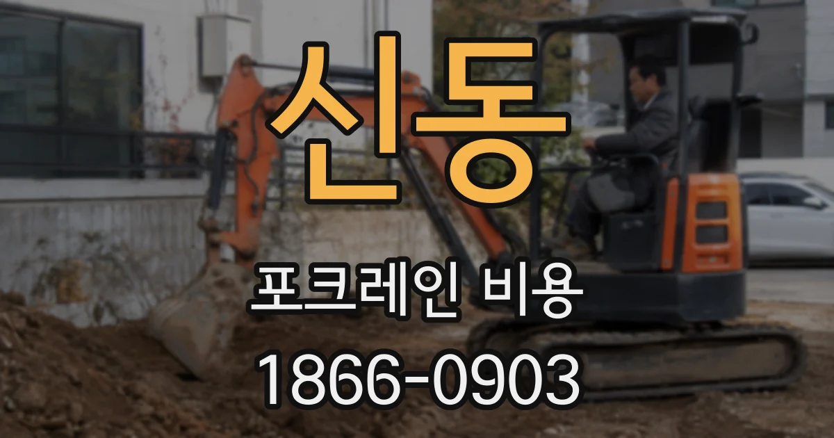 신동 포크레인 비용