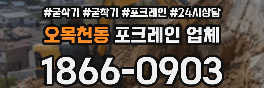 오목천동 포크레인 업체
