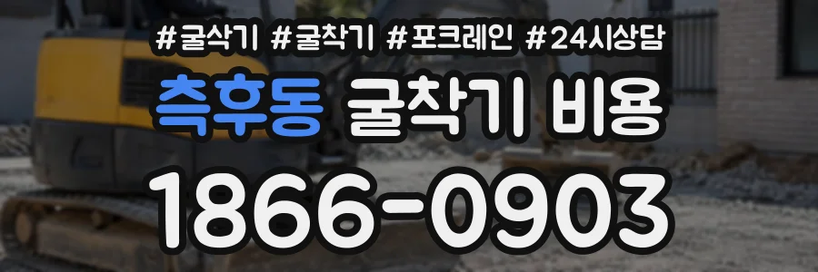 측후동 굴착기비용 상담 전화 1866-0903