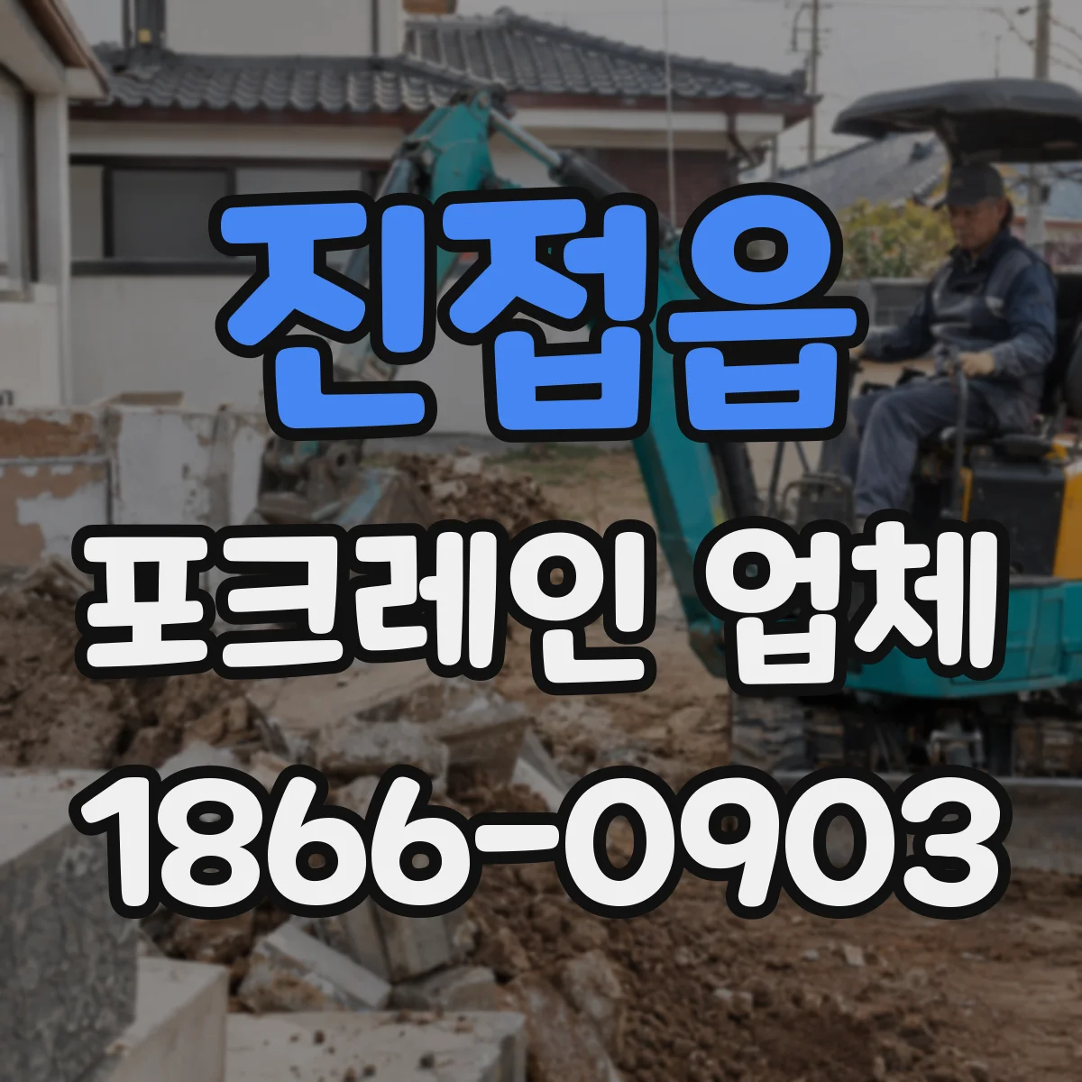 진접읍 포크레인 업체