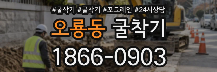 오룡동 굴착기 상담 전화 1866-0903