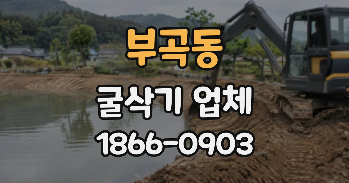부곡동 굴삭기업체