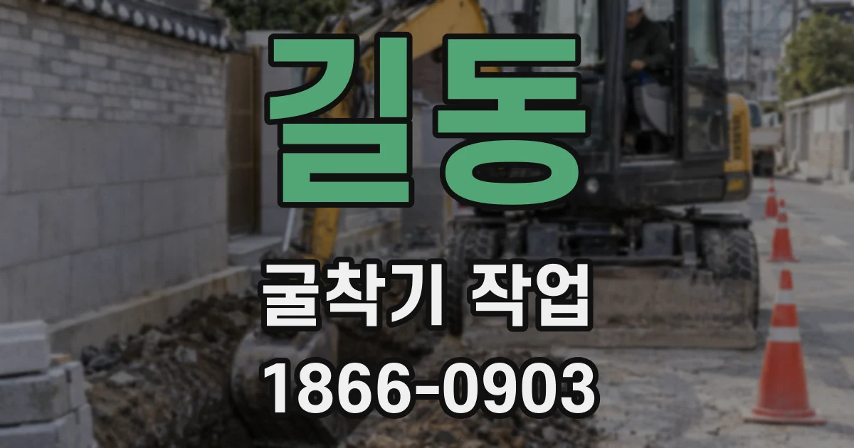 길동 굴착기 작업