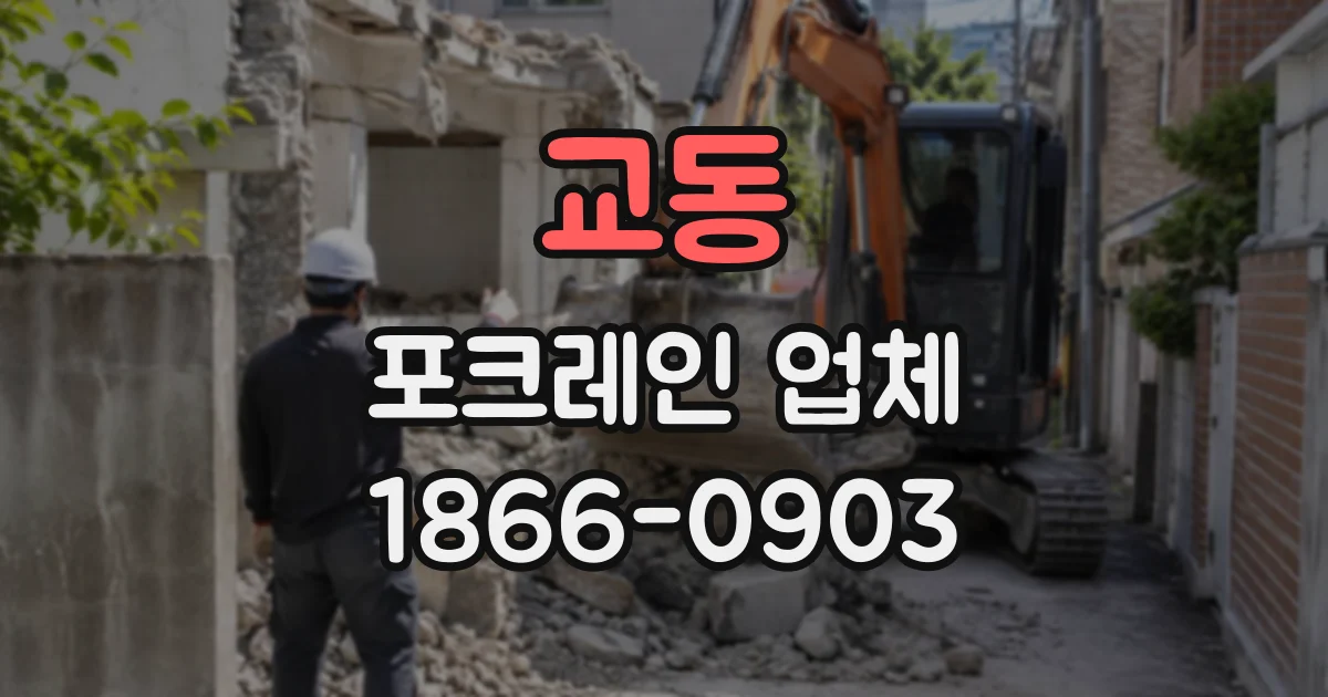 교동 포크레인업체