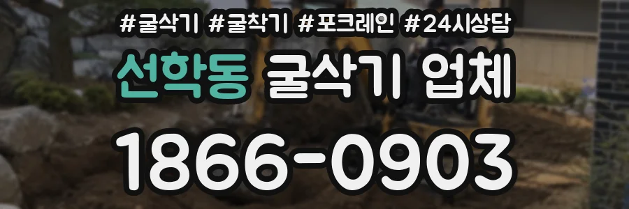 선학동 굴삭기 업체