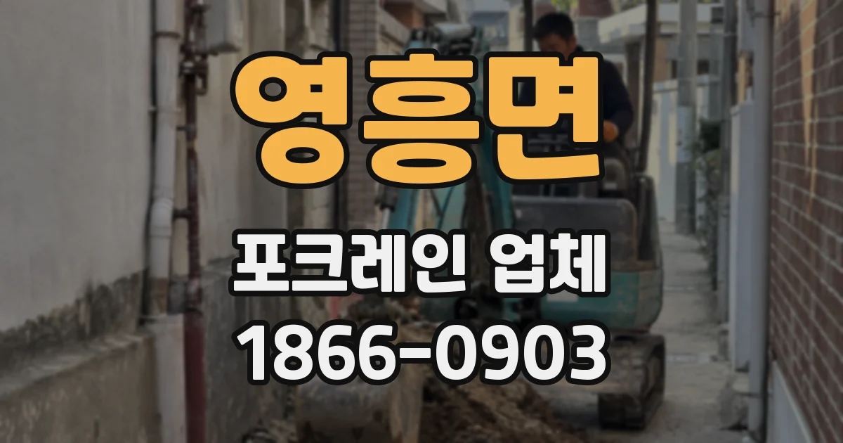 영흥면 포크레인 업체