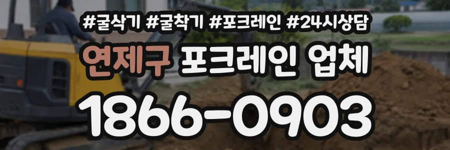 연제구 포크레인업체 상담 전화 1866-0903