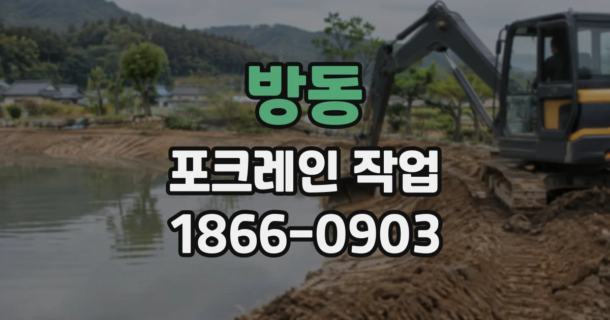 방동 포크레인작업