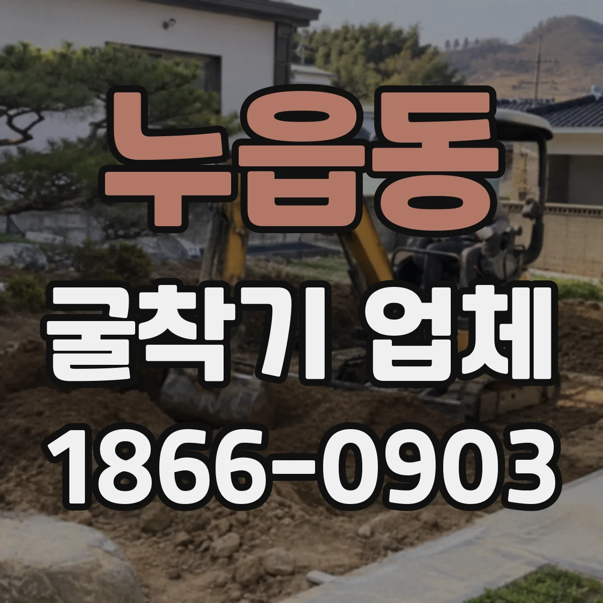 누읍동 굴착기 업체