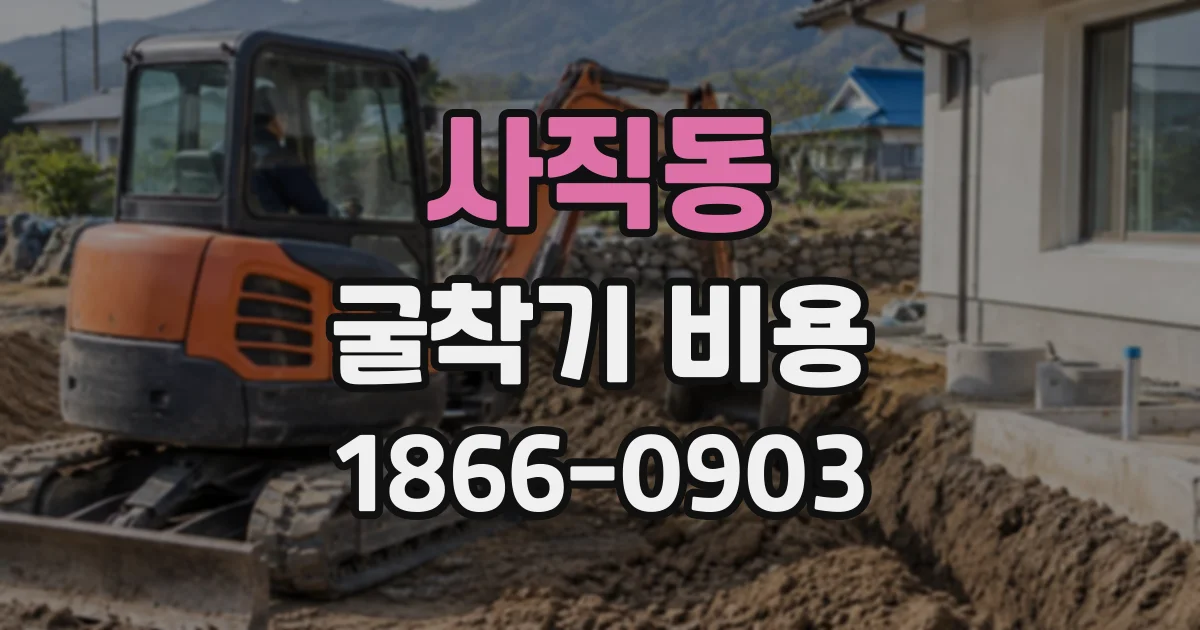사직동 굴착기비용