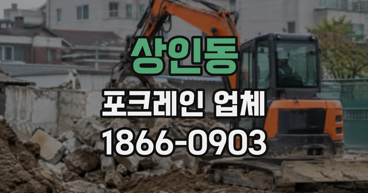 상인동 포크레인업체
