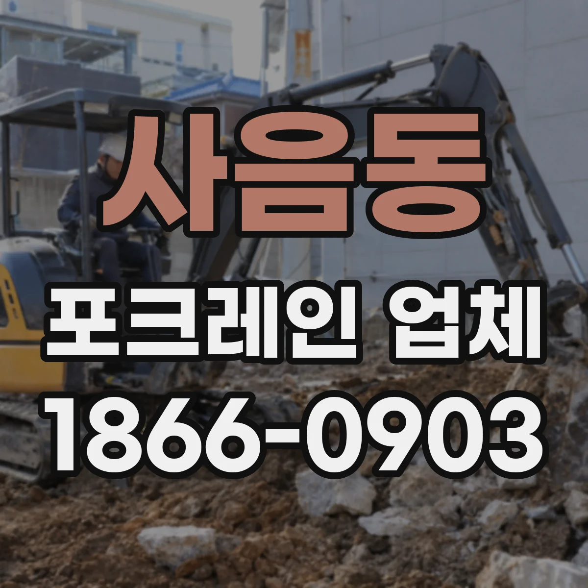 사음동 포크레인 업체