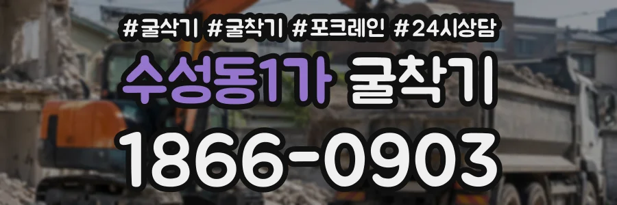 수성동1가 굴착기 상담 전화 1866-0903