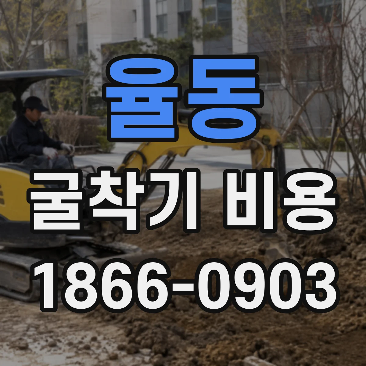 율동 굴착기 비용