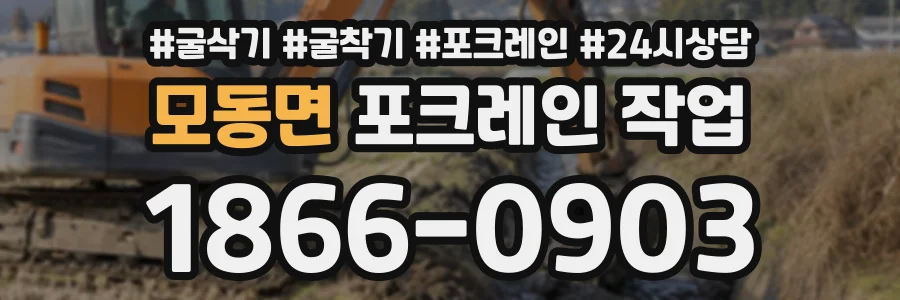 모동면 포크레인작업 상담 전화 1866-0903