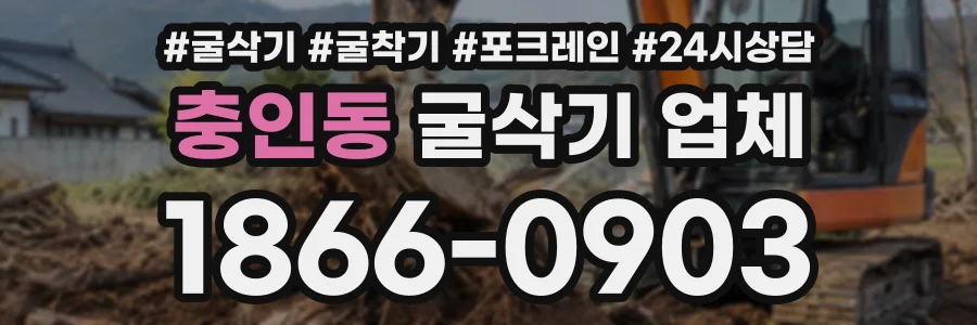 충인동 굴삭기업체 상담 전화 1866-0903