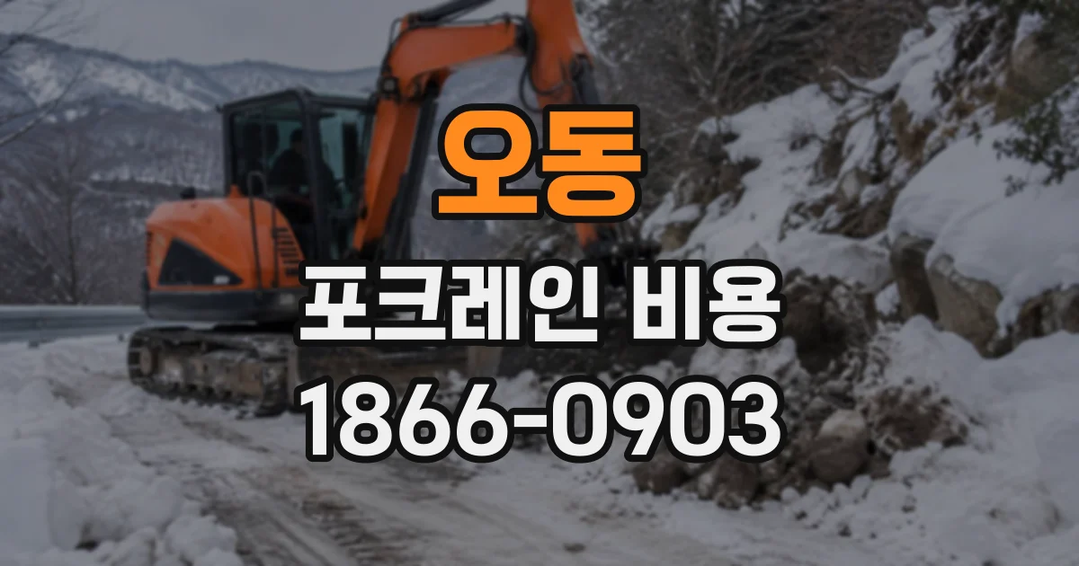오동 포크레인비용