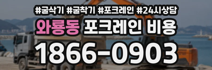 와룡동 포크레인비용 상담 전화 1866-0903