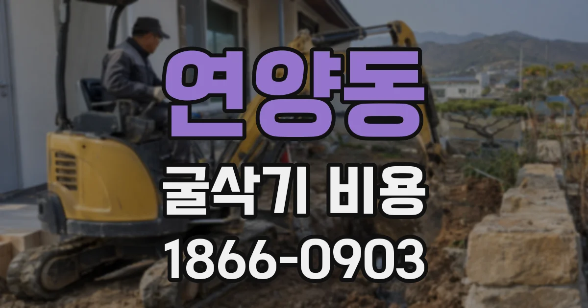 연양동 굴삭기 비용
