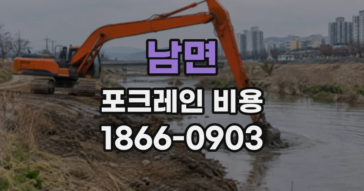 남면 포크레인비용