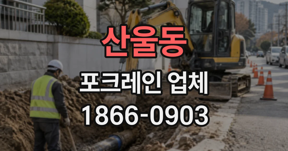 산울동 포크레인업체