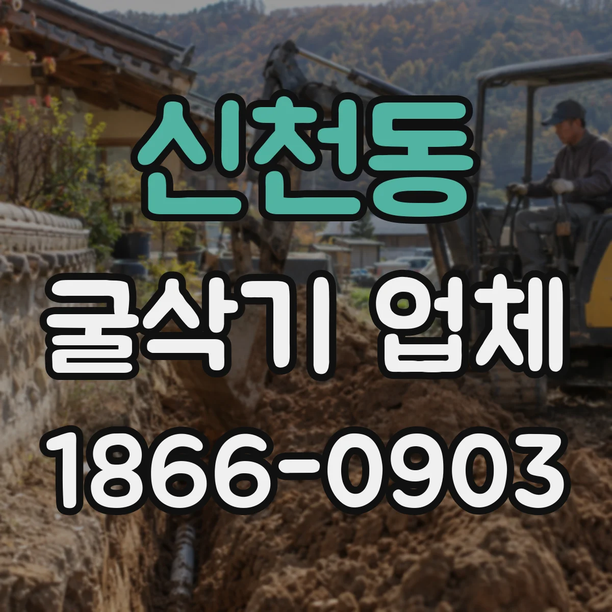 신천동 굴삭기 업체