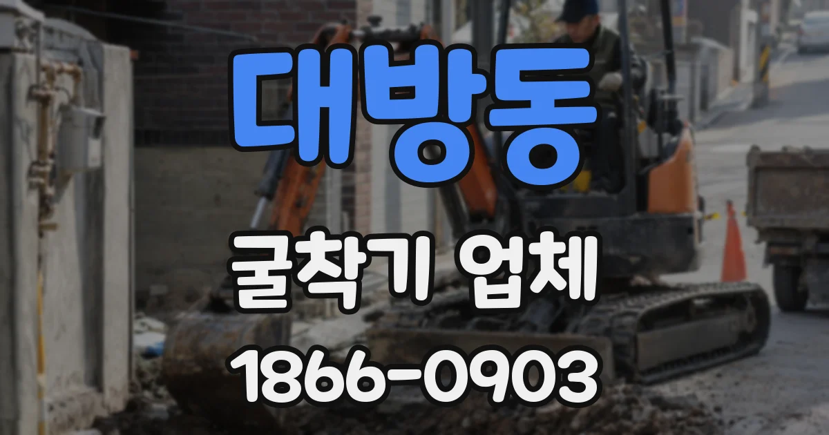 대방동 굴착기 업체