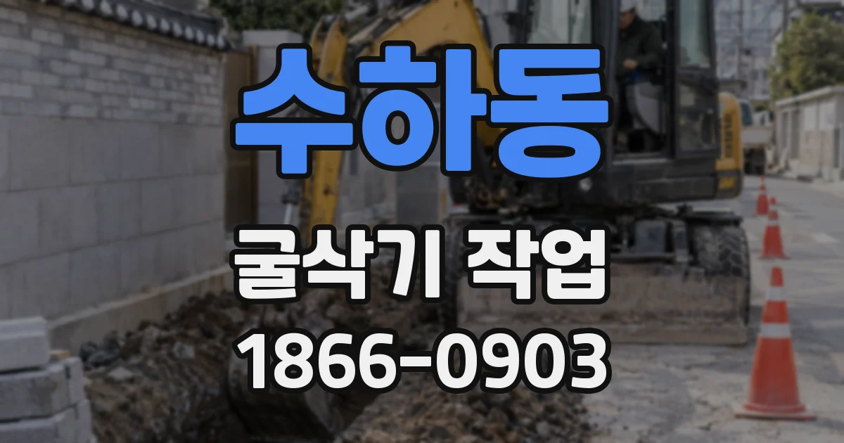 수하동 굴삭기 작업