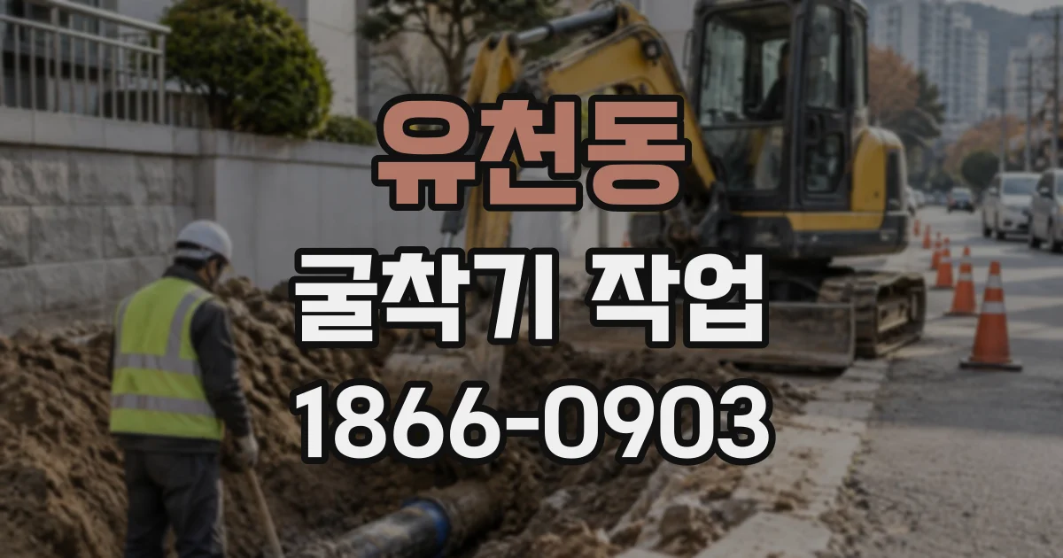 유천동 굴착기작업
