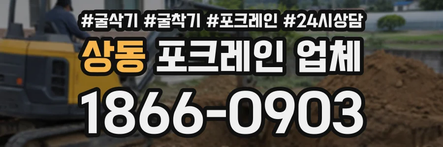 상동 포크레인업체 상담 전화 1866-0903