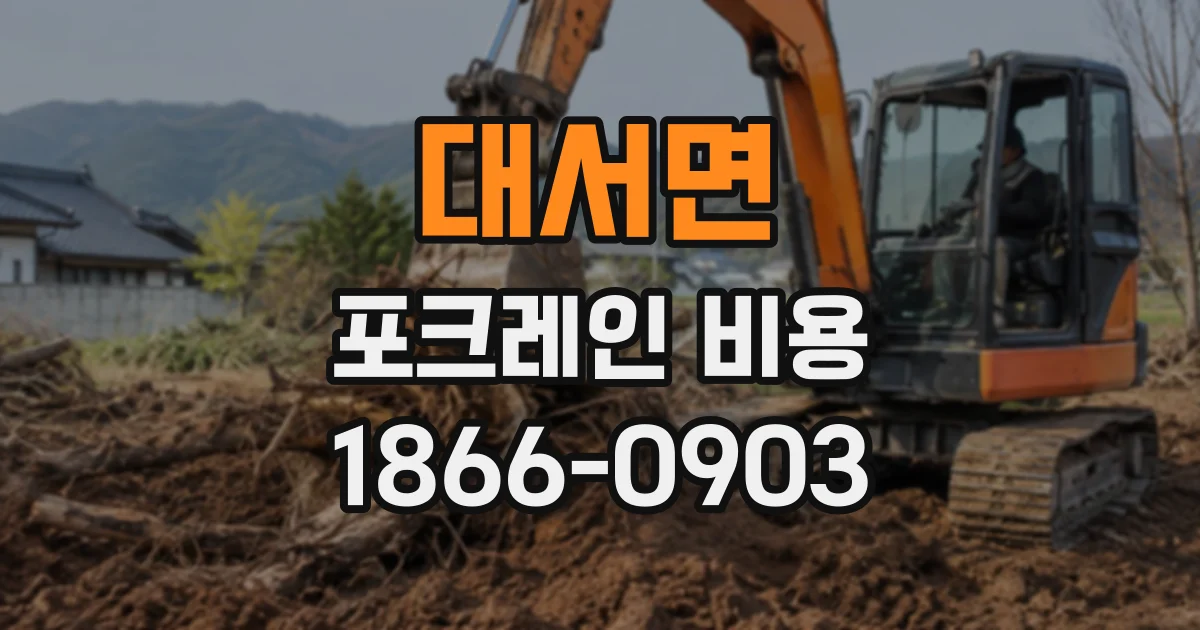 대서면 포크레인비용