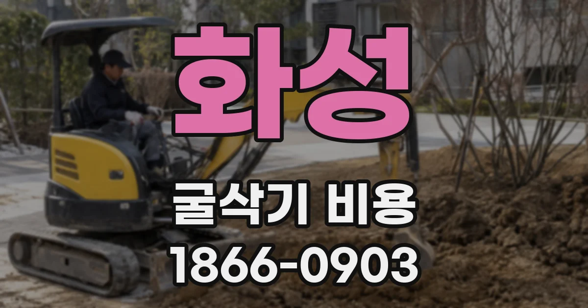 화성 굴삭기 비용