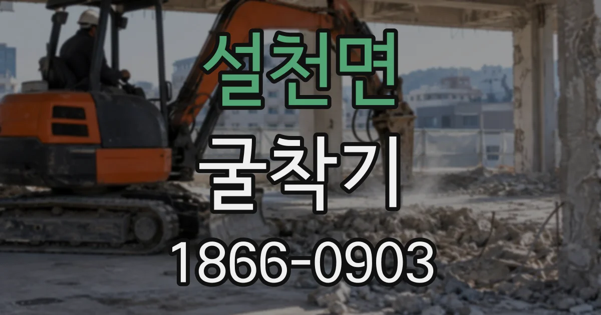 설천면 굴착기