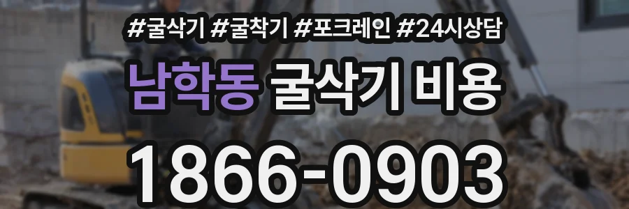 남학동 굴삭기 비용