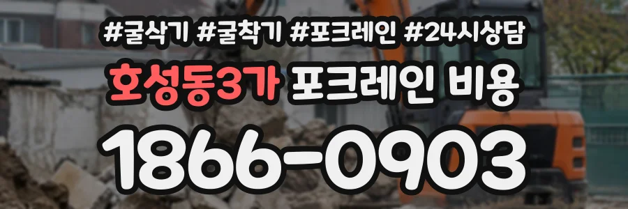 호성동3가 포크레인비용 상담 전화 1866-0903