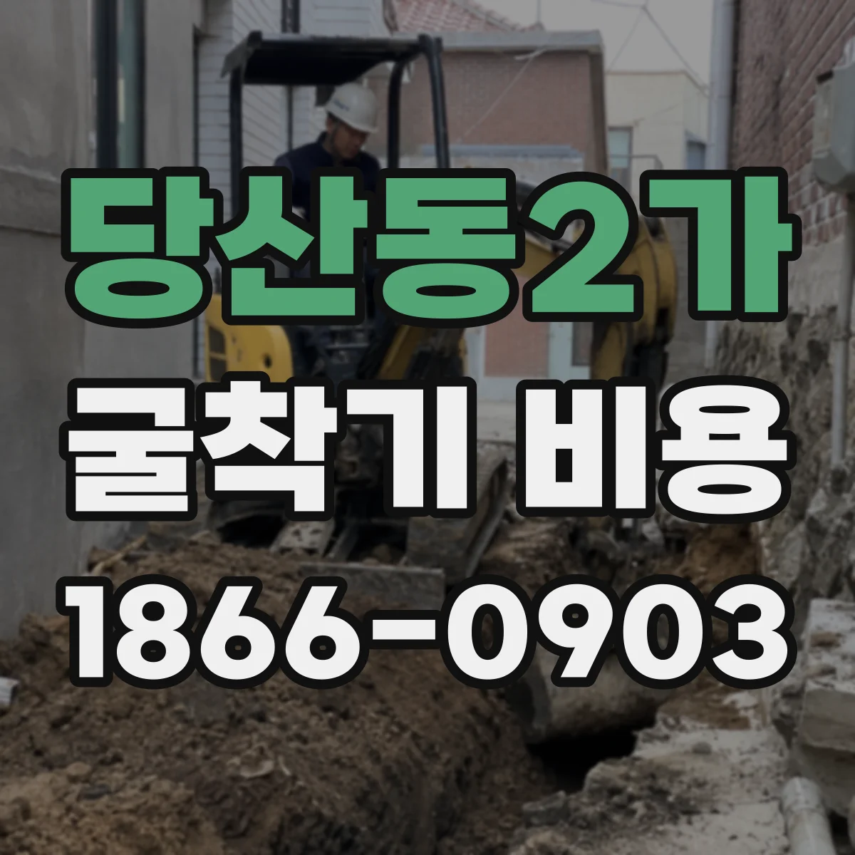 당산동2가 굴착기 비용